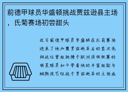 前德甲球员华盛顿挑战贾兹逊县主场，氏菊赛场初尝甜头