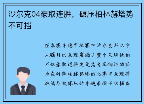 沙尔克04豪取连胜，碾压柏林赫塔势不可挡
