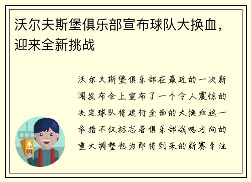 沃尔夫斯堡俱乐部宣布球队大换血，迎来全新挑战