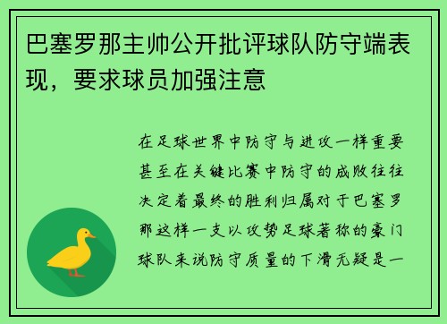 巴塞罗那主帅公开批评球队防守端表现，要求球员加强注意