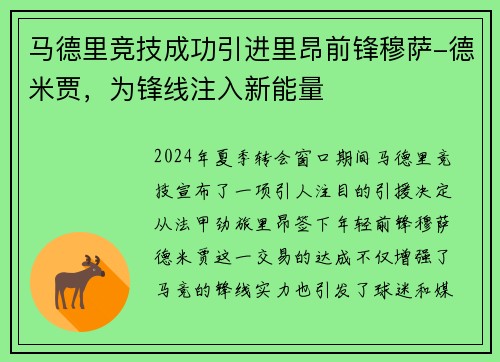马德里竞技成功引进里昂前锋穆萨-德米贾，为锋线注入新能量
