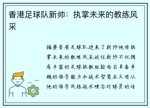 香港足球队新帅：执掌未来的教练风采