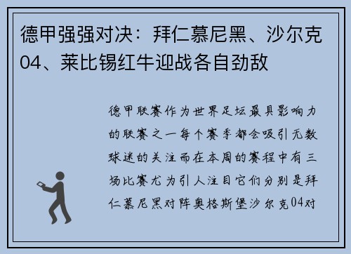 德甲强强对决：拜仁慕尼黑、沙尔克04、莱比锡红牛迎战各自劲敌