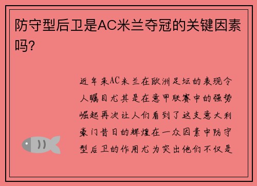 防守型后卫是AC米兰夺冠的关键因素吗？