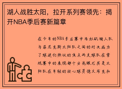 湖人战胜太阳，拉开系列赛领先：揭开NBA季后赛新篇章