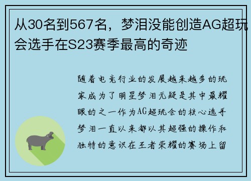 从30名到567名，梦泪没能创造AG超玩会选手在S23赛季最高的奇迹