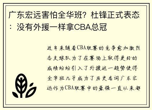 广东宏远害怕全华班？杜锋正式表态：没有外援一样拿CBA总冠