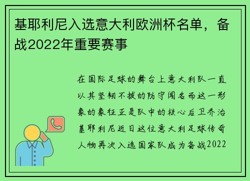 基耶利尼入选意大利欧洲杯名单，备战2022年重要赛事