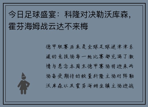 今日足球盛宴：科隆对决勒沃库森，霍芬海姆战云达不来梅
