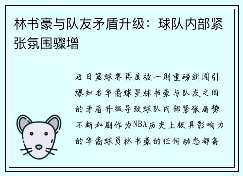 林书豪与队友矛盾升级：球队内部紧张氛围骤增