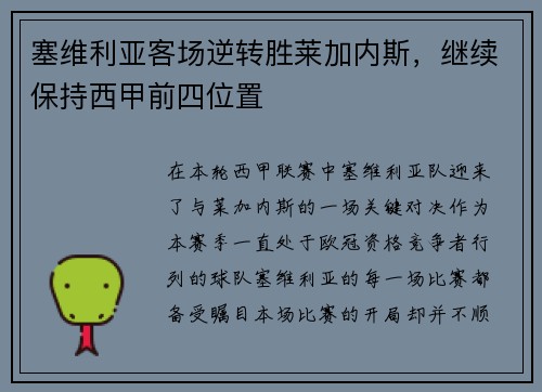 塞维利亚客场逆转胜莱加内斯，继续保持西甲前四位置