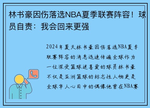 林书豪因伤落选NBA夏季联赛阵容！球员自责：我会回来更强