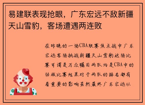 易建联表现抢眼，广东宏远不敌新疆天山雪豹，客场遭遇两连败