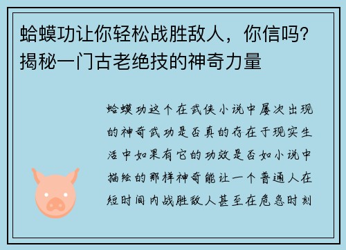 蛤蟆功让你轻松战胜敌人，你信吗？揭秘一门古老绝技的神奇力量