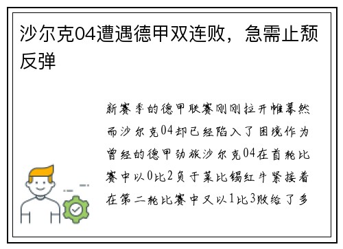 沙尔克04遭遇德甲双连败，急需止颓反弹