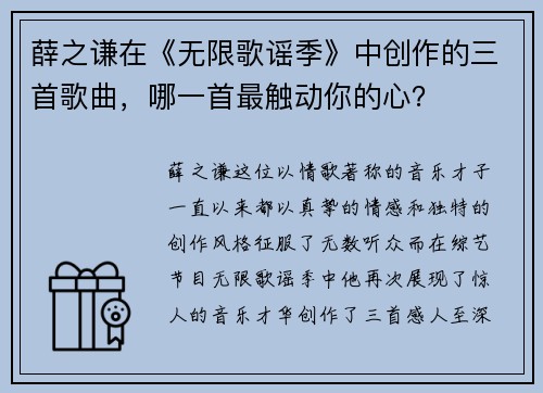 薛之谦在《无限歌谣季》中创作的三首歌曲，哪一首最触动你的心？