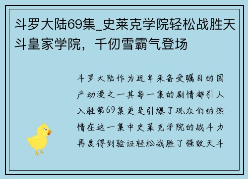 斗罗大陆69集_史莱克学院轻松战胜天斗皇家学院，千仞雪霸气登场