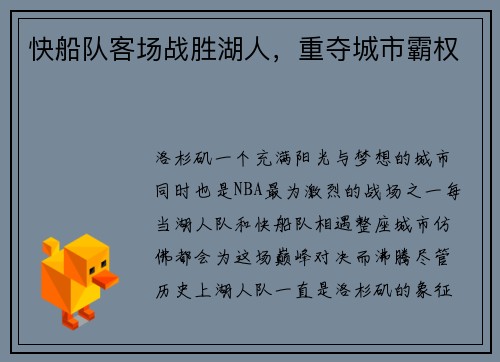 快船队客场战胜湖人，重夺城市霸权