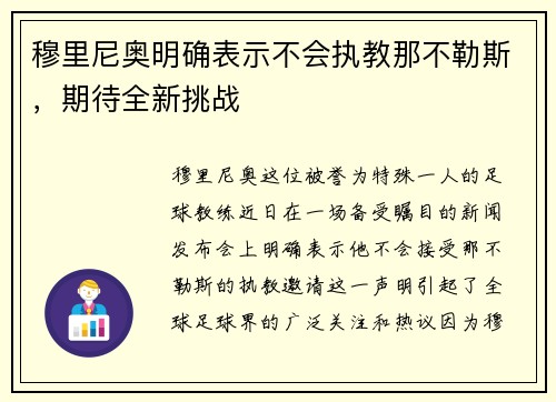 穆里尼奥明确表示不会执教那不勒斯，期待全新挑战