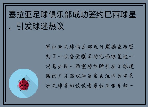 塞拉亚足球俱乐部成功签约巴西球星，引发球迷热议