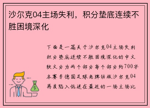 沙尔克04主场失利，积分垫底连续不胜困境深化