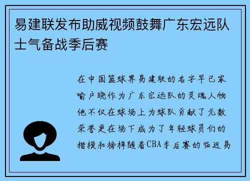 易建联发布助威视频鼓舞广东宏远队士气备战季后赛
