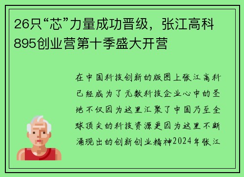 26只“芯”力量成功晋级，张江高科895创业营第十季盛大开营
