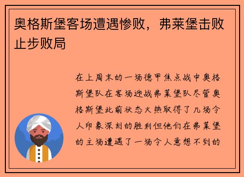 奥格斯堡客场遭遇惨败，弗莱堡击败止步败局