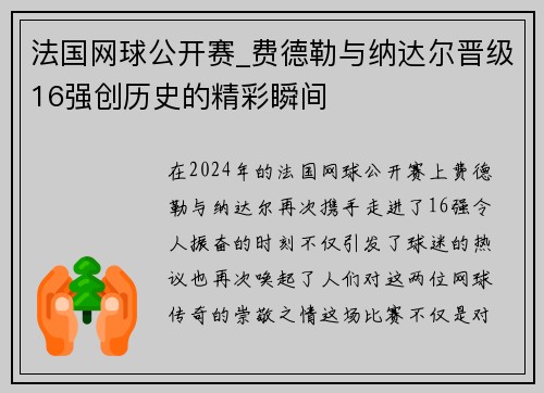 法国网球公开赛_费德勒与纳达尔晋级16强创历史的精彩瞬间