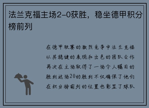 法兰克福主场2-0获胜，稳坐德甲积分榜前列