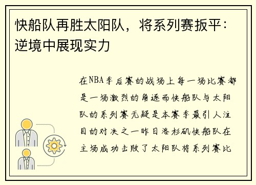 快船队再胜太阳队，将系列赛扳平：逆境中展现实力