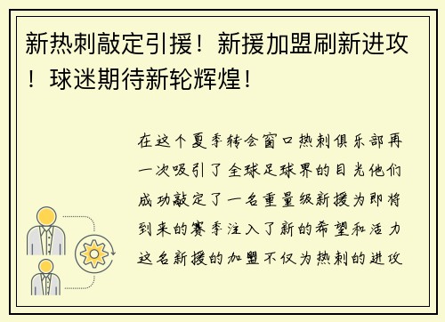 新热刺敲定引援！新援加盟刷新进攻！球迷期待新轮辉煌！