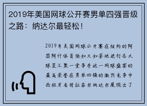 2019年美国网球公开赛男单四强晋级之路：纳达尔最轻松！