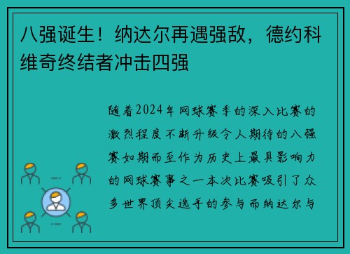 八强诞生！纳达尔再遇强敌，德约科维奇终结者冲击四强