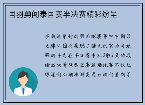 国羽勇闯泰国赛半决赛精彩纷呈