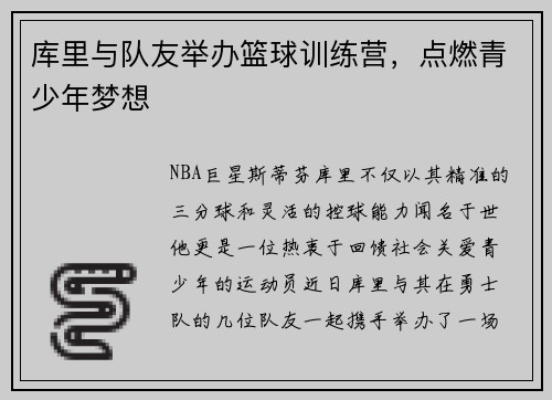 库里与队友举办篮球训练营，点燃青少年梦想
