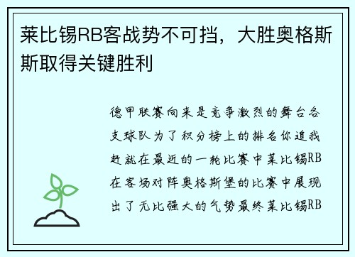 莱比锡RB客战势不可挡，大胜奥格斯斯取得关键胜利