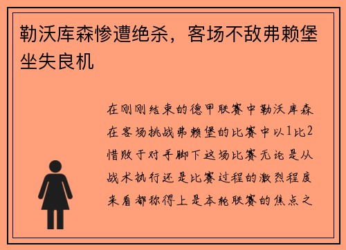 勒沃库森惨遭绝杀，客场不敌弗赖堡坐失良机