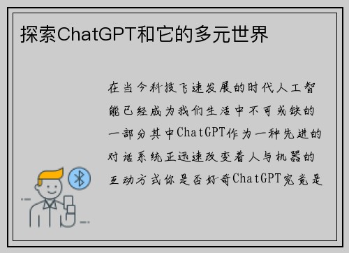 探索ChatGPT和它的多元世界