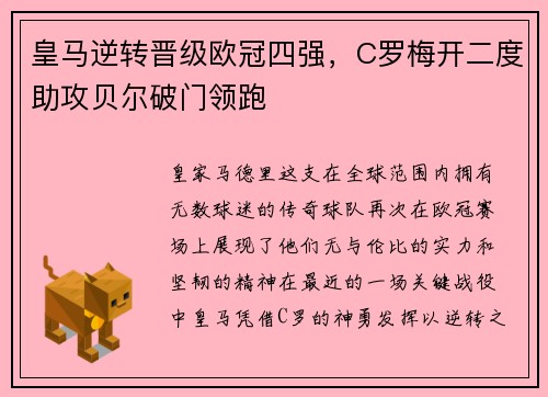皇马逆转晋级欧冠四强，C罗梅开二度助攻贝尔破门领跑