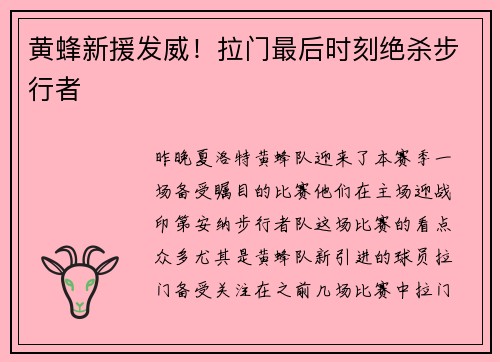 黄蜂新援发威！拉门最后时刻绝杀步行者