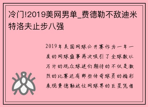 冷门!2019美网男单_费德勒不敌迪米特洛夫止步八强