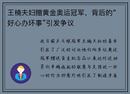 王楠夫妇赠黄金奥运冠军，背后的“好心办坏事”引发争议
