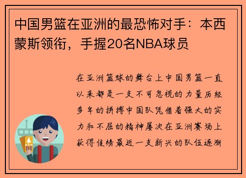中国男篮在亚洲的最恐怖对手：本西蒙斯领衔，手握20名NBA球员
