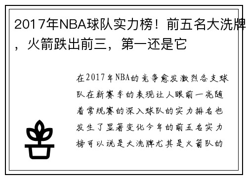 2017年NBA球队实力榜！前五名大洗牌，火箭跌出前三，第一还是它