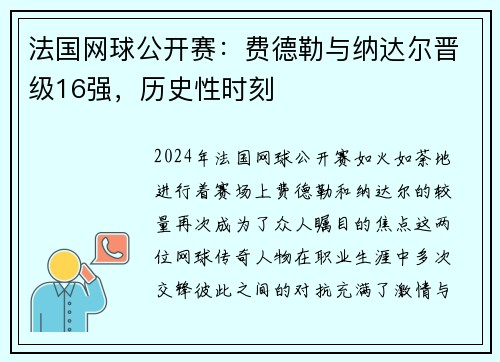 法国网球公开赛：费德勒与纳达尔晋级16强，历史性时刻