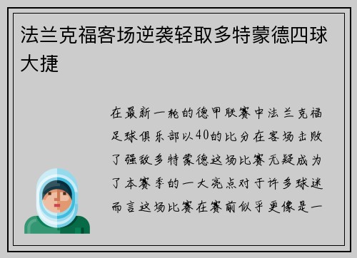 法兰克福客场逆袭轻取多特蒙德四球大捷