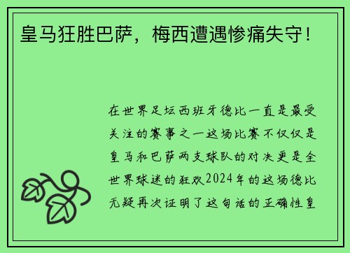 皇马狂胜巴萨，梅西遭遇惨痛失守！