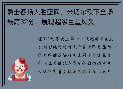 爵士客场大胜篮网，米切尔砍下全场最高32分，展现超级巨星风采