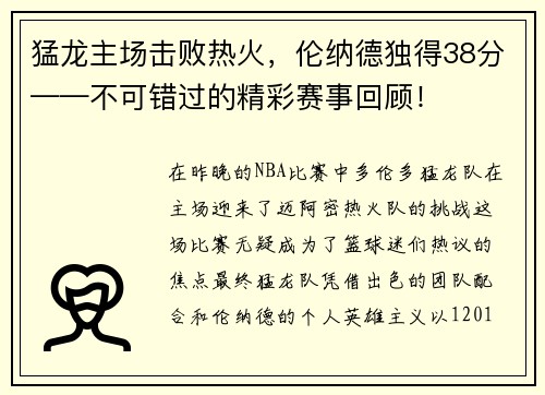 猛龙主场击败热火，伦纳德独得38分——不可错过的精彩赛事回顾！
